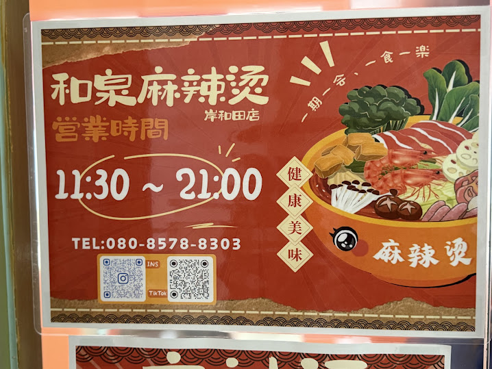 和泉麻辣湯看板