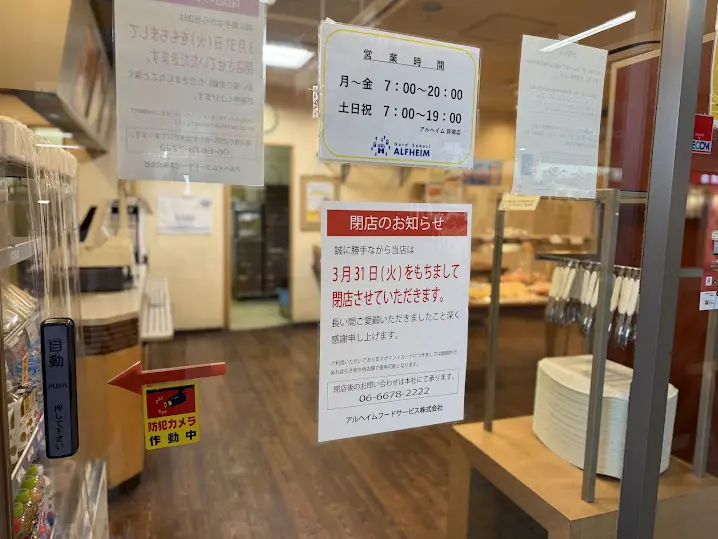 アルヘイム閉店