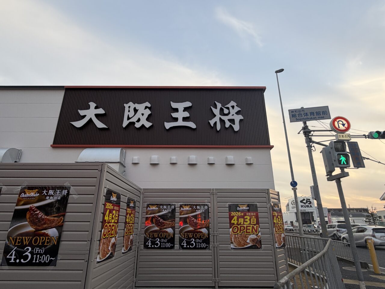 大阪王将岸和田店