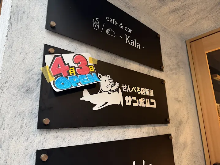 居酒屋サンポルコ看板