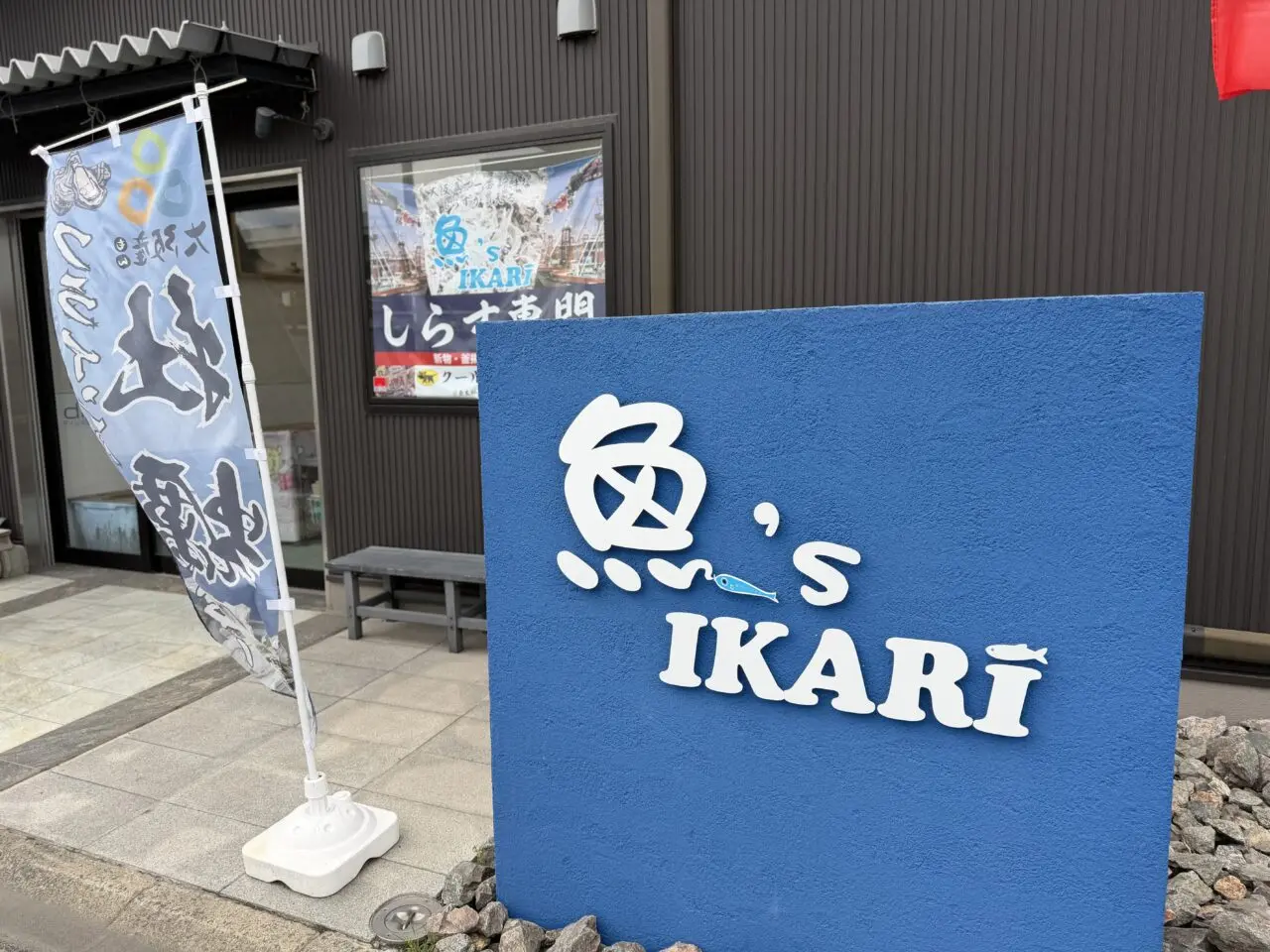 魚's IKARI外観