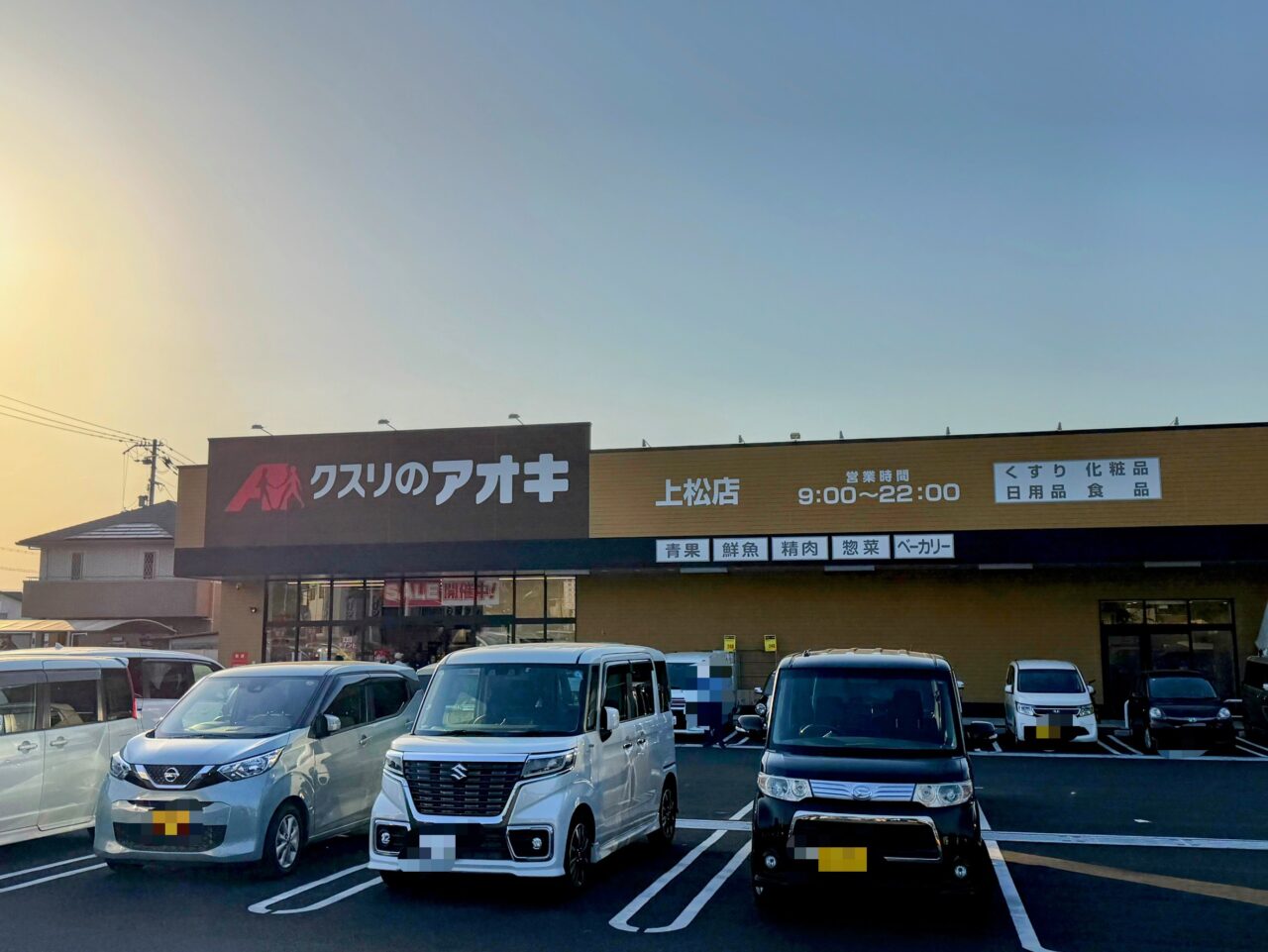 クスリのアオキ上松店外観