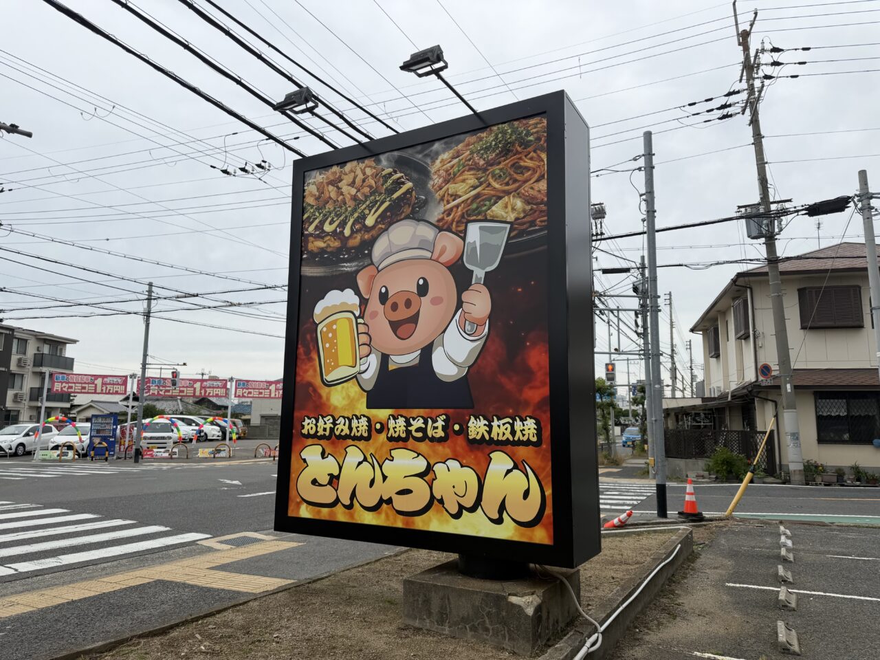 お好み焼屋 とんちゃん 二色浜店看板