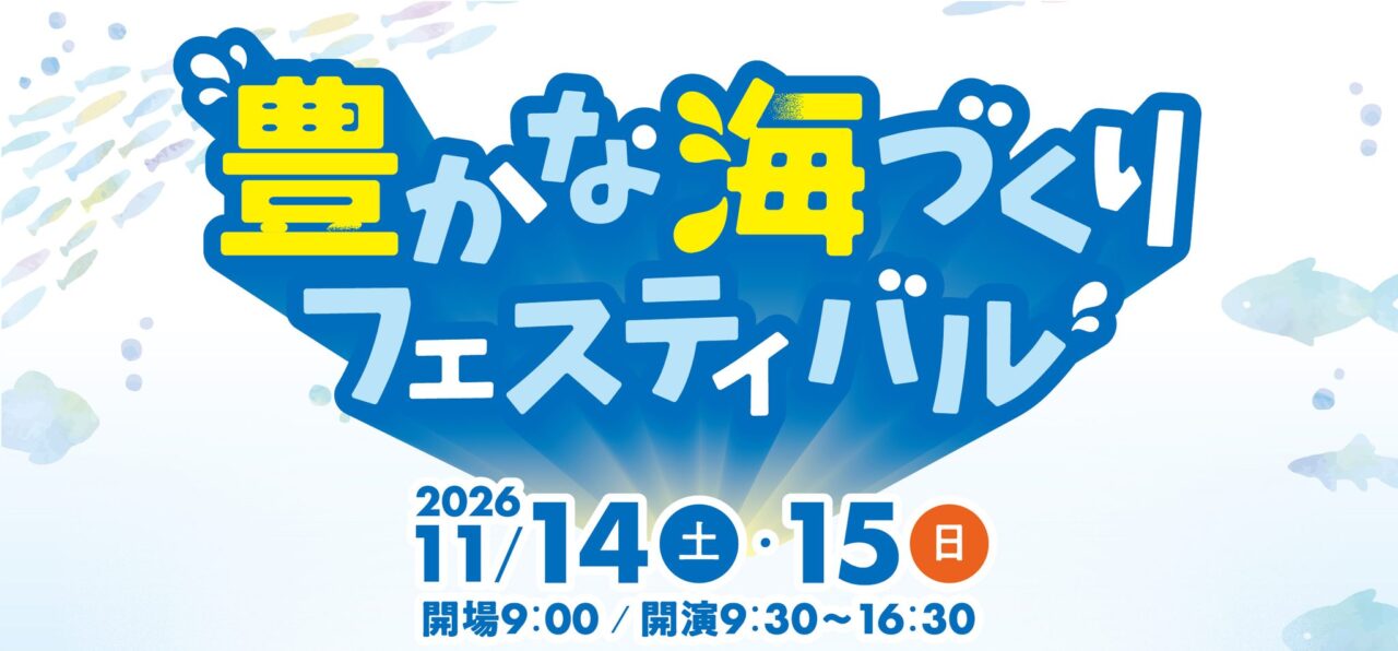 豊かな海づくりフェスティバル