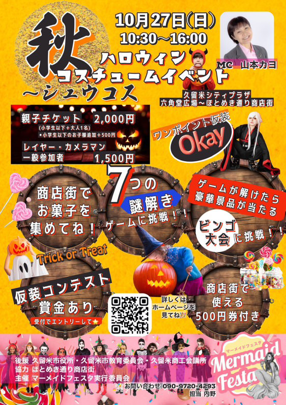 2024年第9回マーメイドフェスタin久留米 ハロウィンイベント秋〜シュウコス