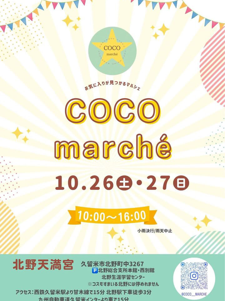 2024年COCO marché