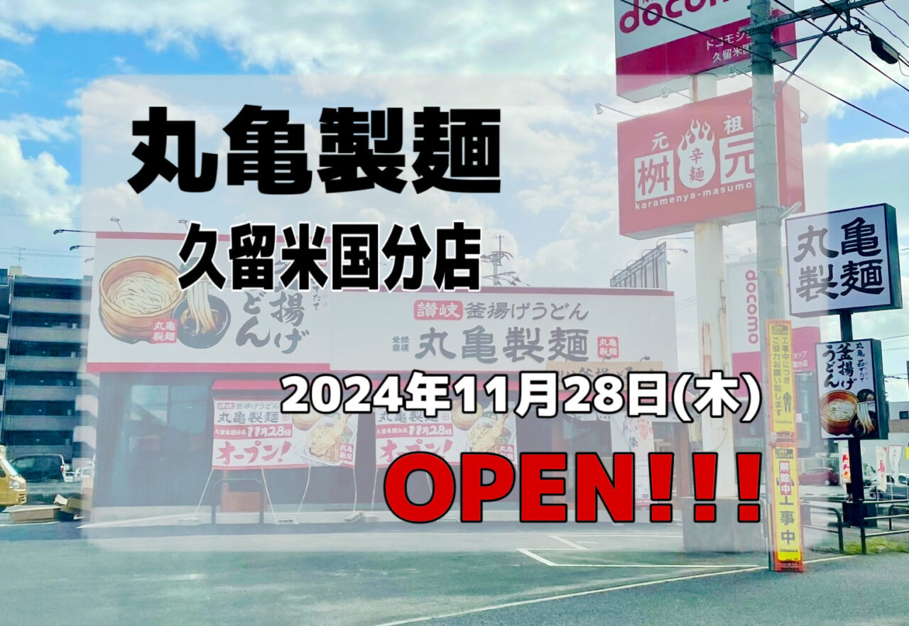 2024年丸亀製麺 久留米国分店