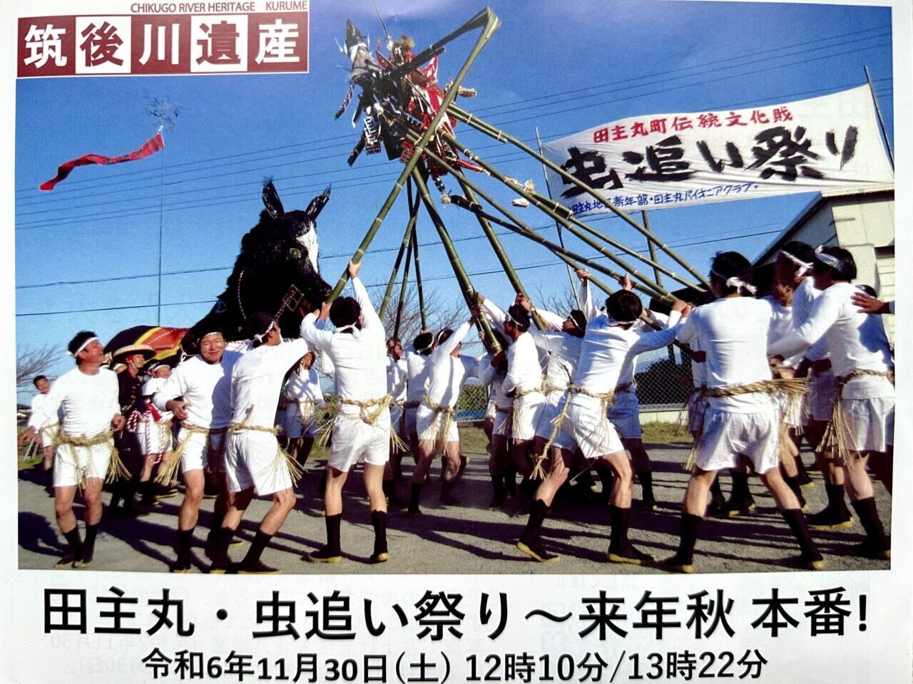 2024年田主丸・虫追い祭り〜来年秋本番！