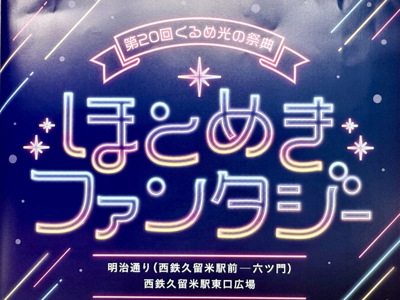 2024年第20回くるめ光の祭典 ほとめきファンタジー