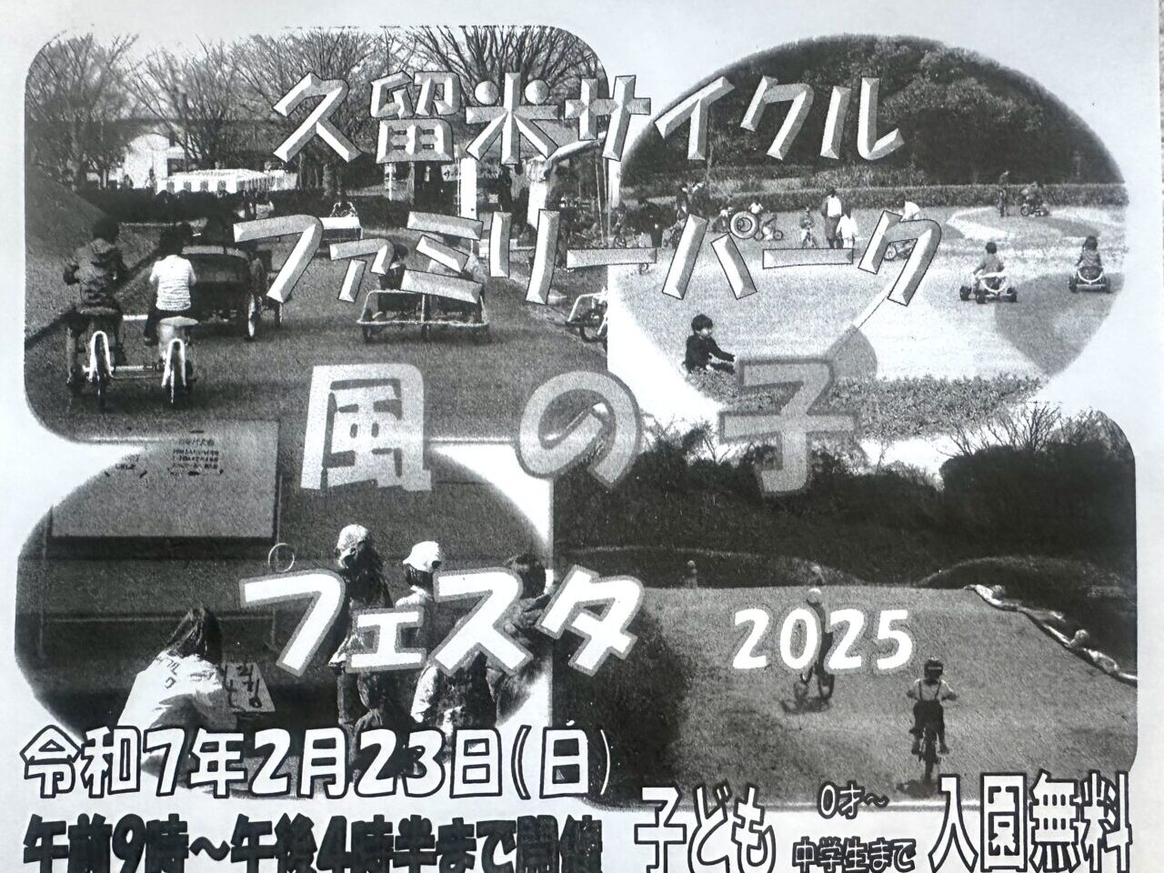 2025年久留米サイクルファミリーパーク「風の子フェスタ2025 」