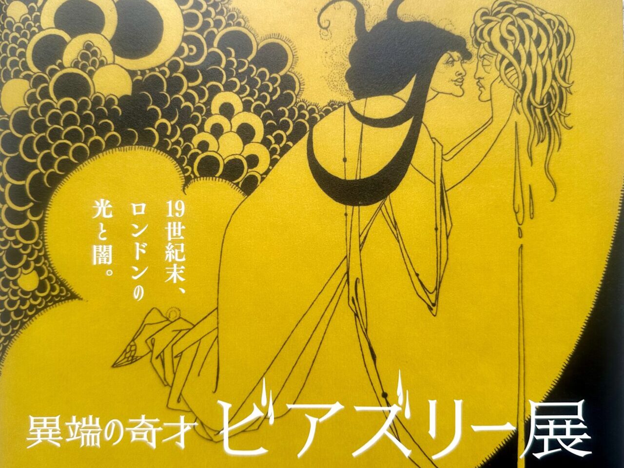2025年異端の奇才 ビアズリー展