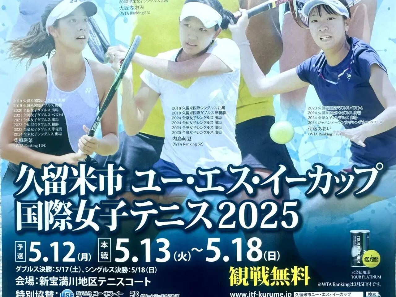 2025年久留米市ユー・エス・イーカップ国際女子テニス2025