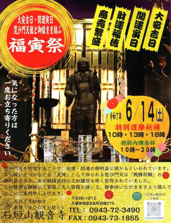 2025年石垣山観音寺「福寅祭」