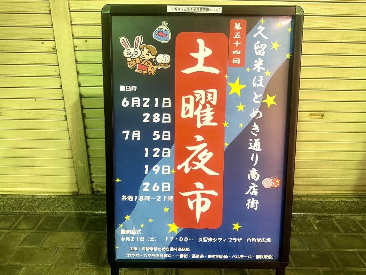 2025年第54回 久留米ほとめき通り商店街 土曜夜市