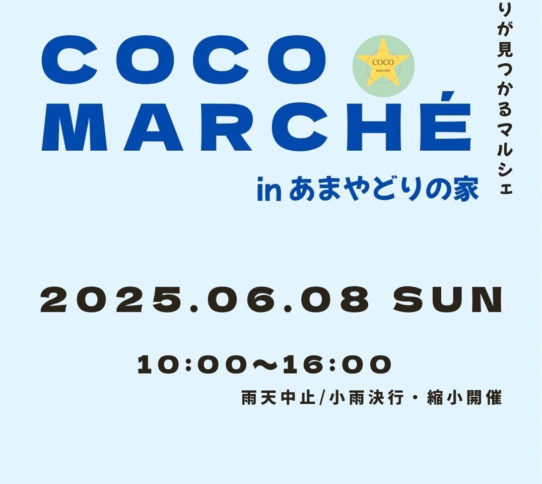 2025年COCOmarché in あまやどりの家