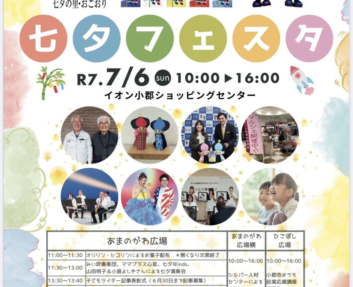 2025年おごおり七夕フェスタ