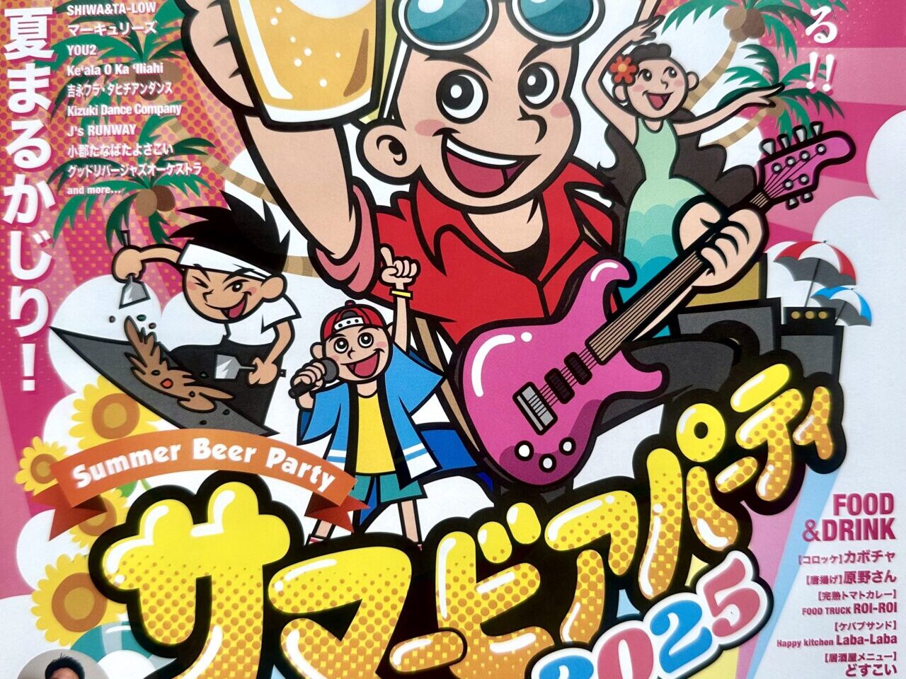 2025年サマービアパーティー2025
