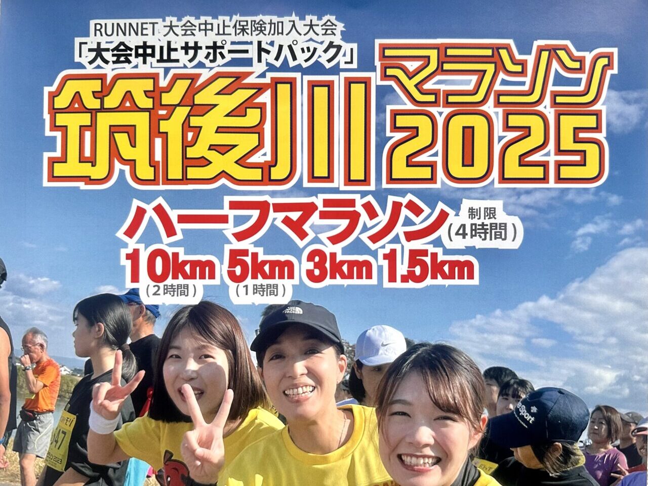2025年筑後川マラソン2025