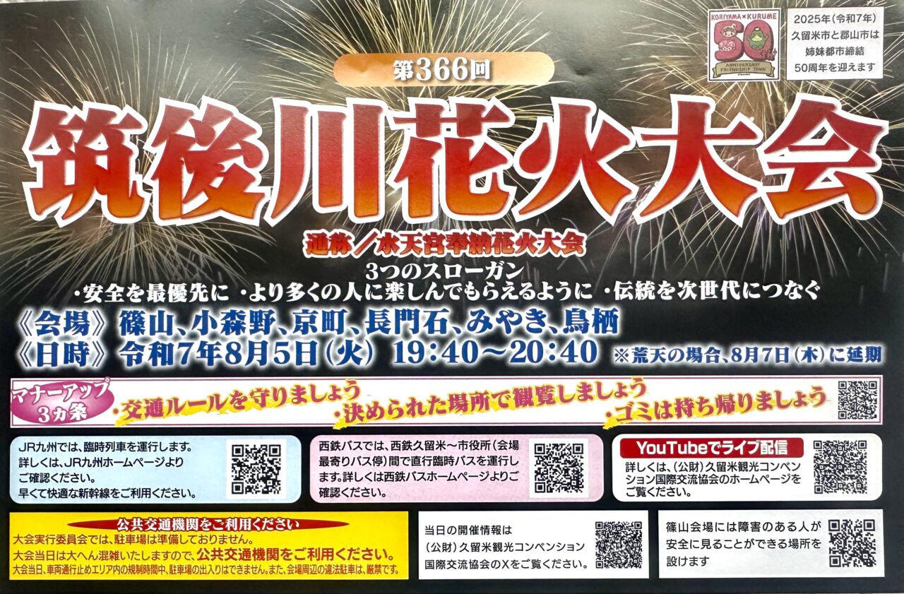 2025年第366回筑後川花火大会 通称／水天宮奉納花火大会