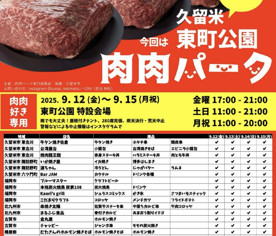 2025年肉肉だらけの肉祭り 肉肉パーク 久留米
