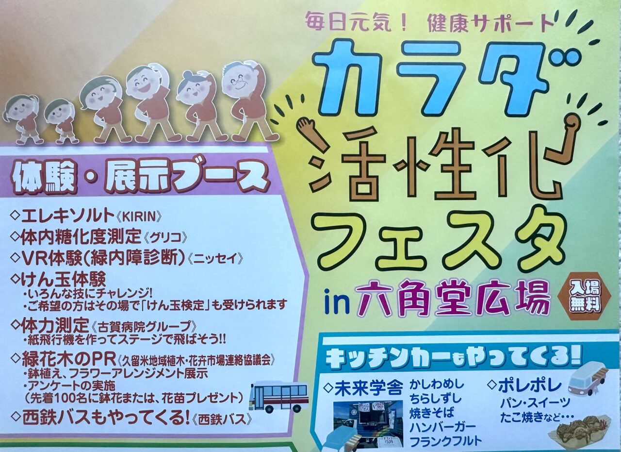 2025年カラダ活性化フェスタin六角堂広場