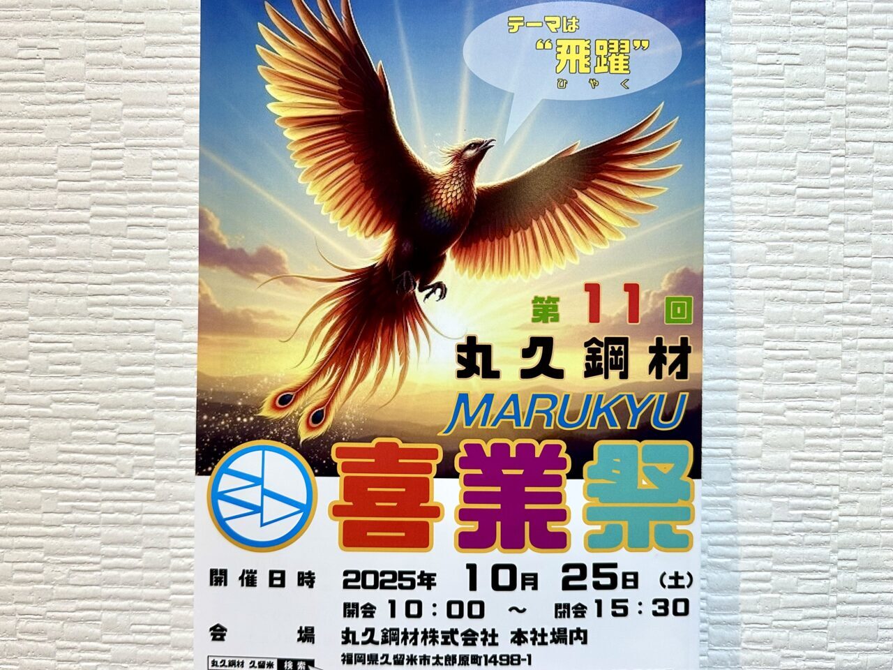 2025年第11回 丸久鋼材 喜業祭