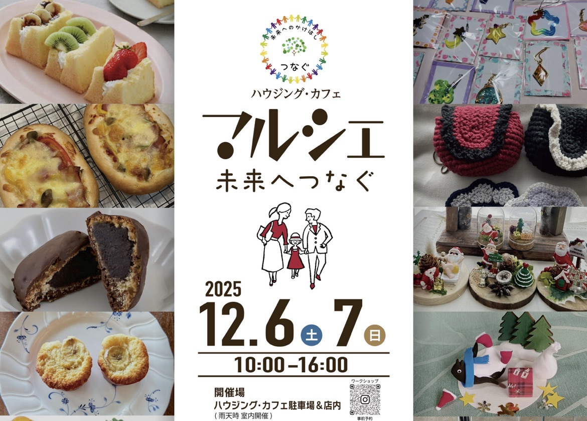 2025年ハウジング・カフェマルシェ〜未来へつなぐ〜