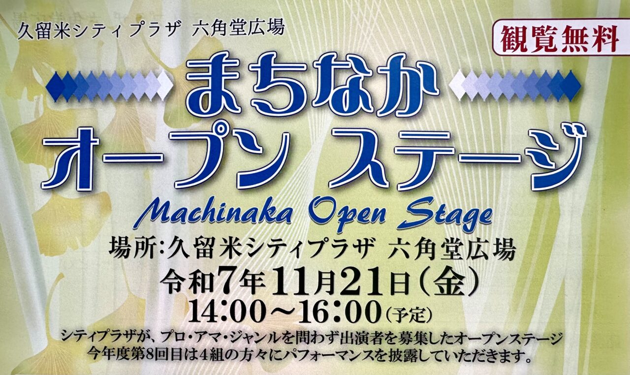2025年まちなかオープンステージ