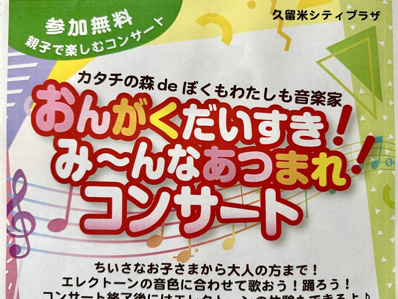 2025年カタチの森deぼくもわたしも音楽家「おんがくだいすき！ぷっぷるのみ～んなあつまれ！コンサート」