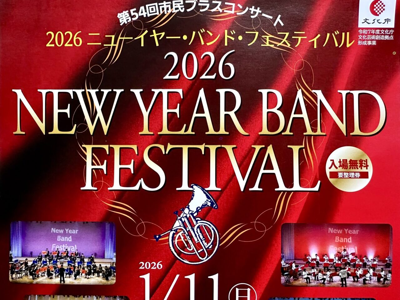 2025年第54回市民ブラスコンサート　2026ニューイヤー・バンド・フェスティバル