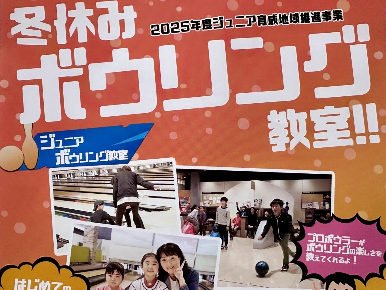 2025年冬休みボウリング教室！！