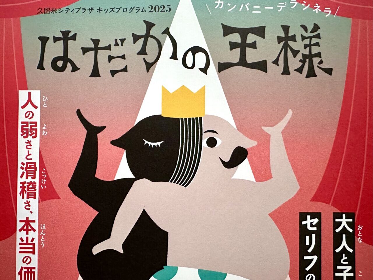 2025年久留米シティプラザ キッズプログラム2025 カンパニーデラシネラ『はだかの王様』