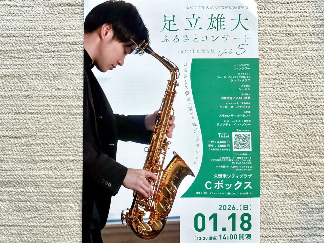 2025年足立雄大ふるさとコンサートVol.5