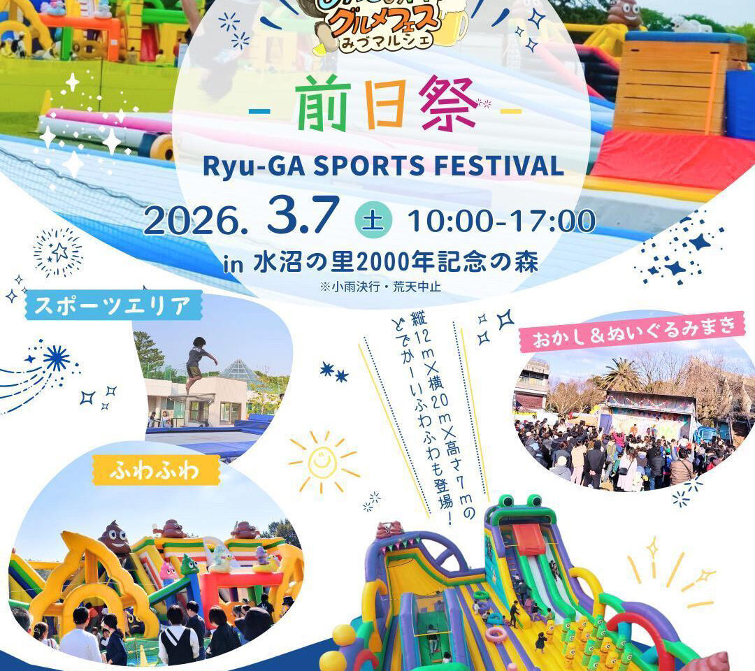 2026年前日祭 Ryu-GA SPORTS FESTIVAL ! 2026