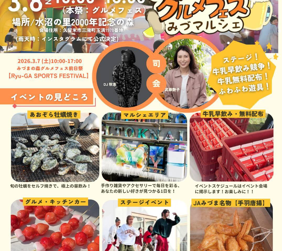 2026年みづまの森グルメフェス みづマルシェ