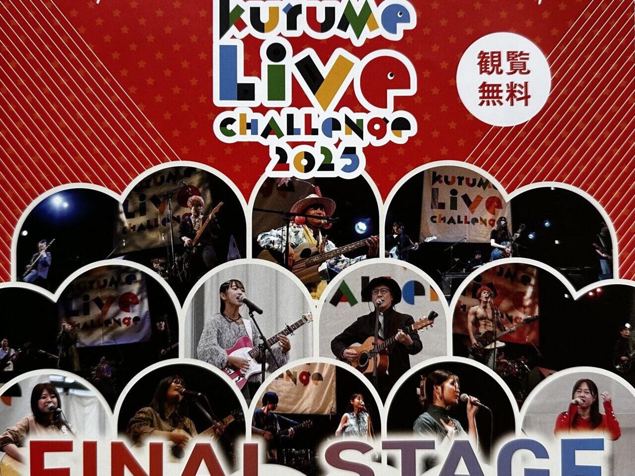 2025年くるめライブチャレンジ2025 ファイナルステージ