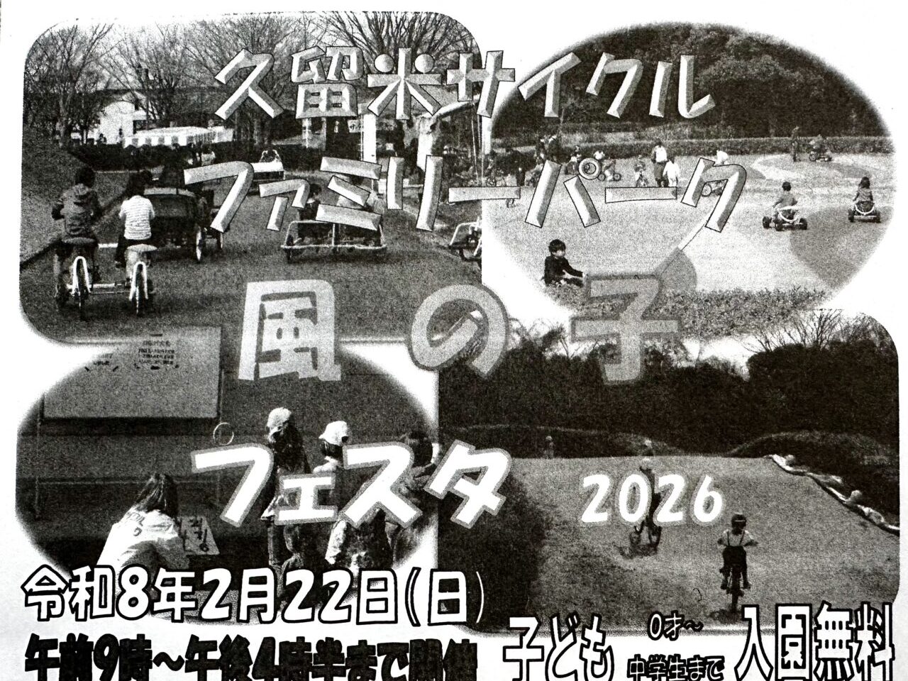 2026年久留米サイクルファミリーパーク「風の子フェスタ2026 」