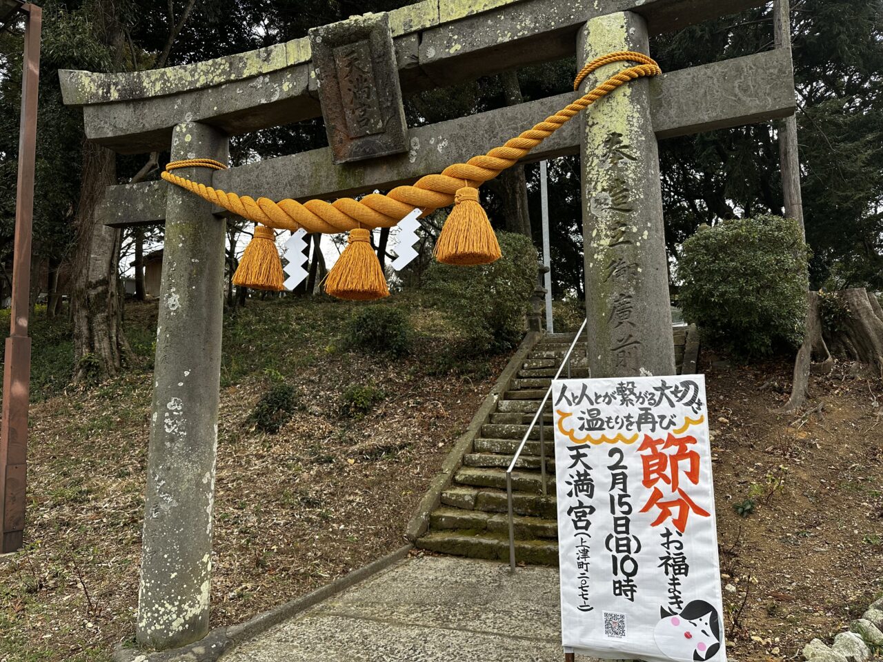 2026年上津天満宮（本山天満宮)