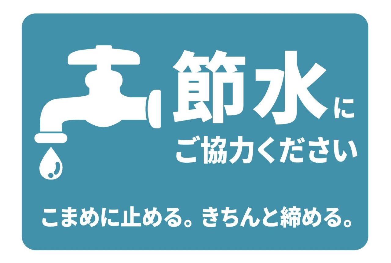 2026年久留米市より「節水のお願い」