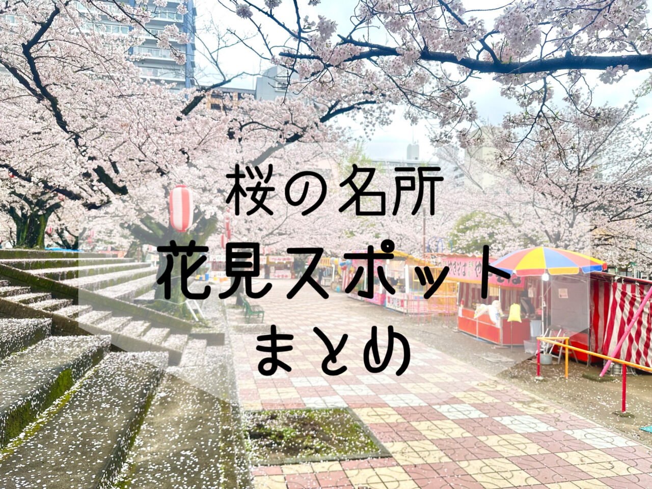 2026年桜の名所・花見スポットまとめ