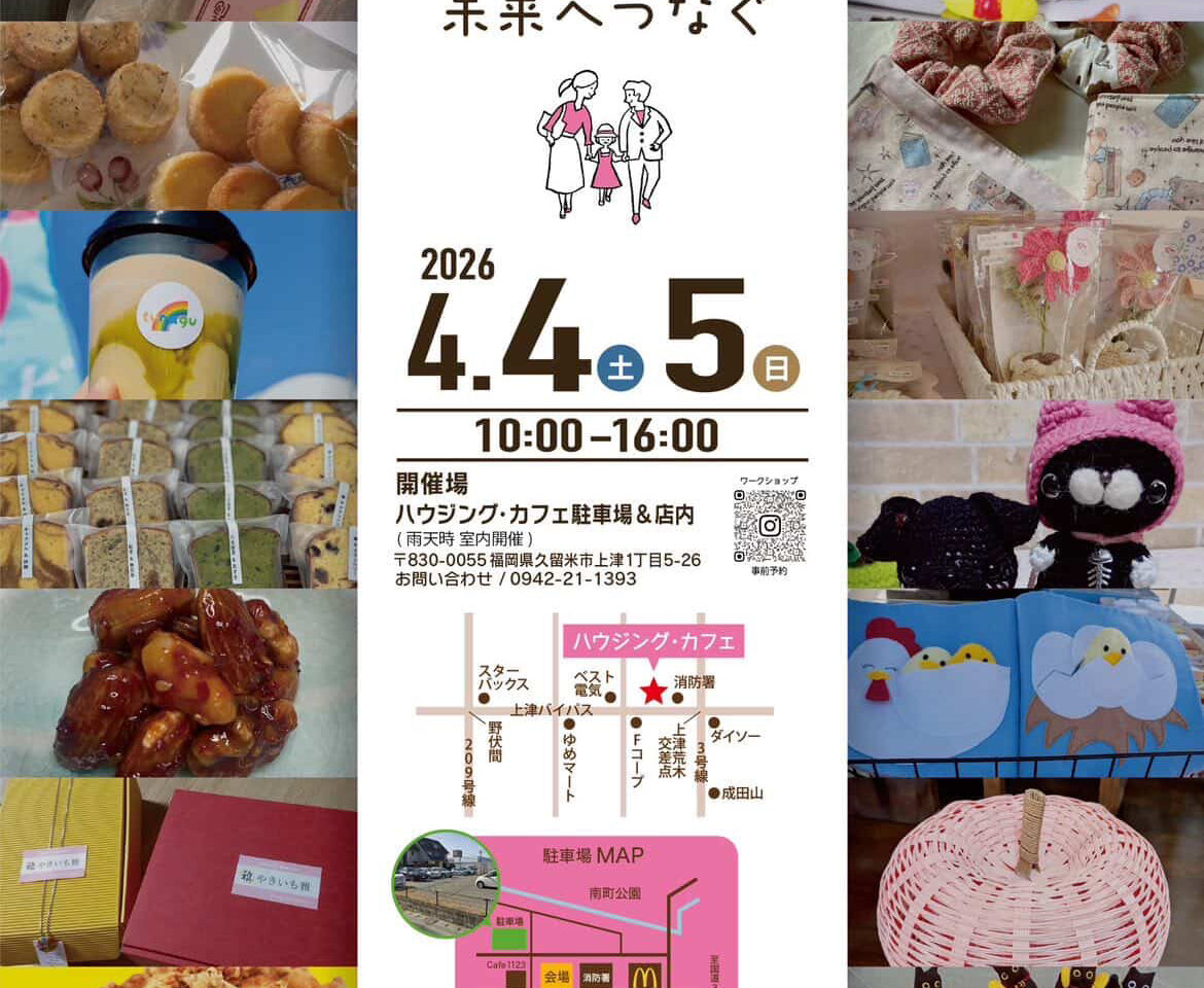 2026年ハウジング・カフェマルシェ〜未来へつなぐ〜