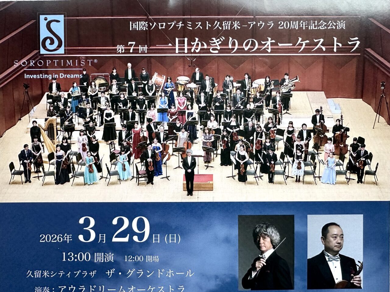 2026年第7回 一日かぎりのオーケストラ