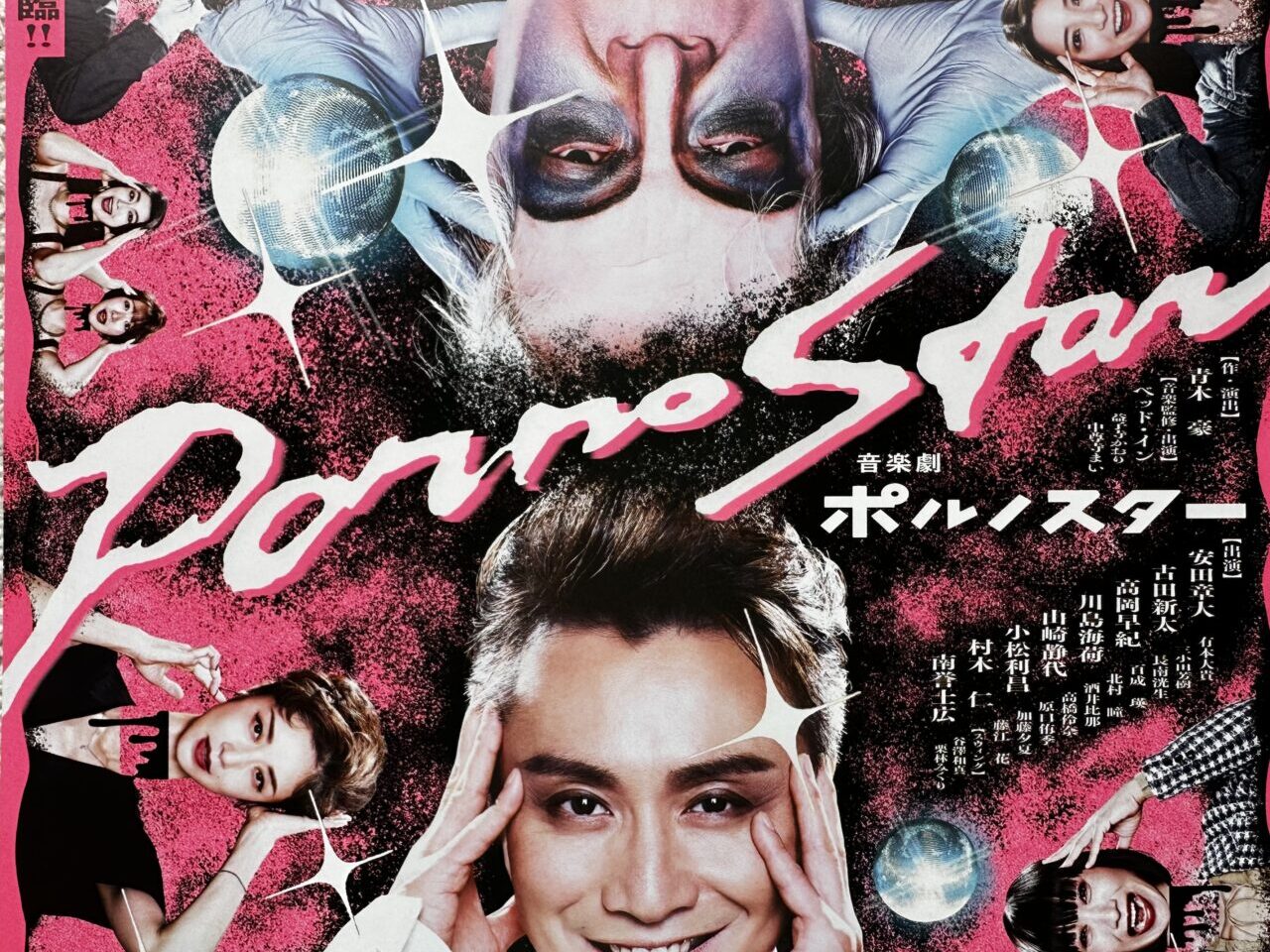 2026年音楽劇 ポルノスター