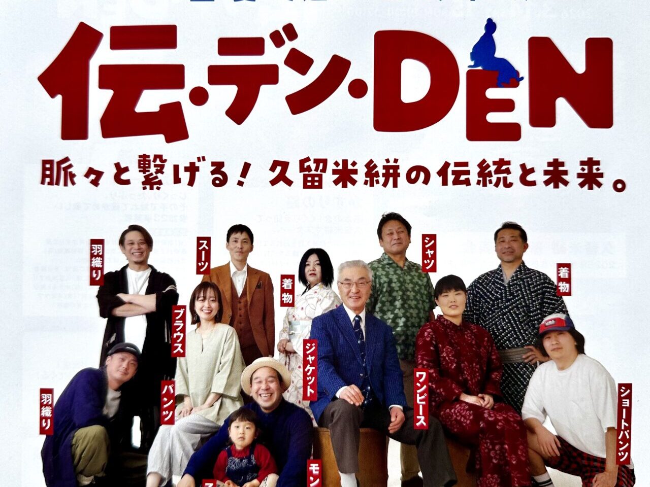 2026年第29回 藍・愛・で逢いフェスティバル 『伝・デン・DEN』