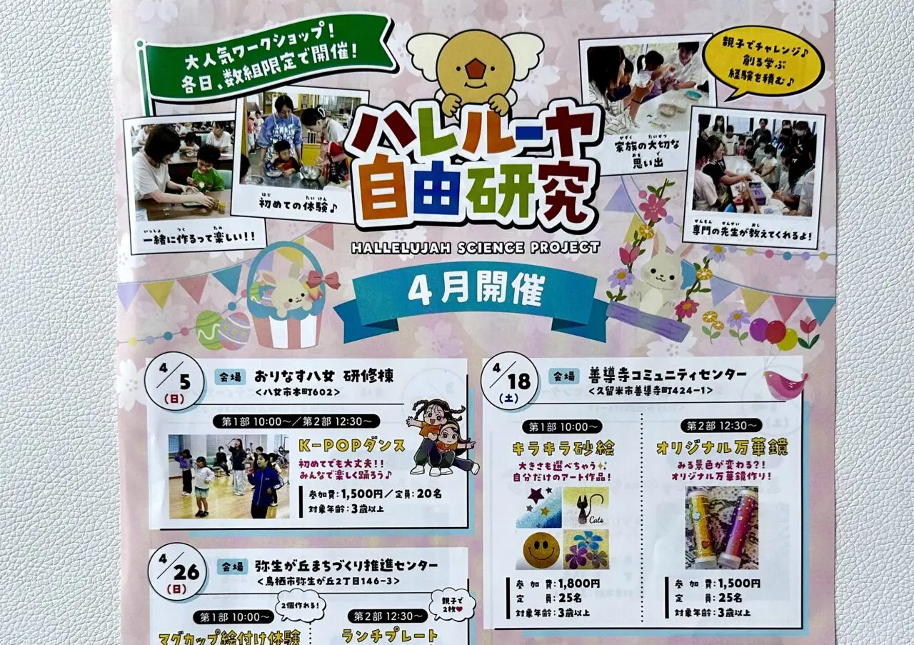 2026年ハレルーヤ自由研究