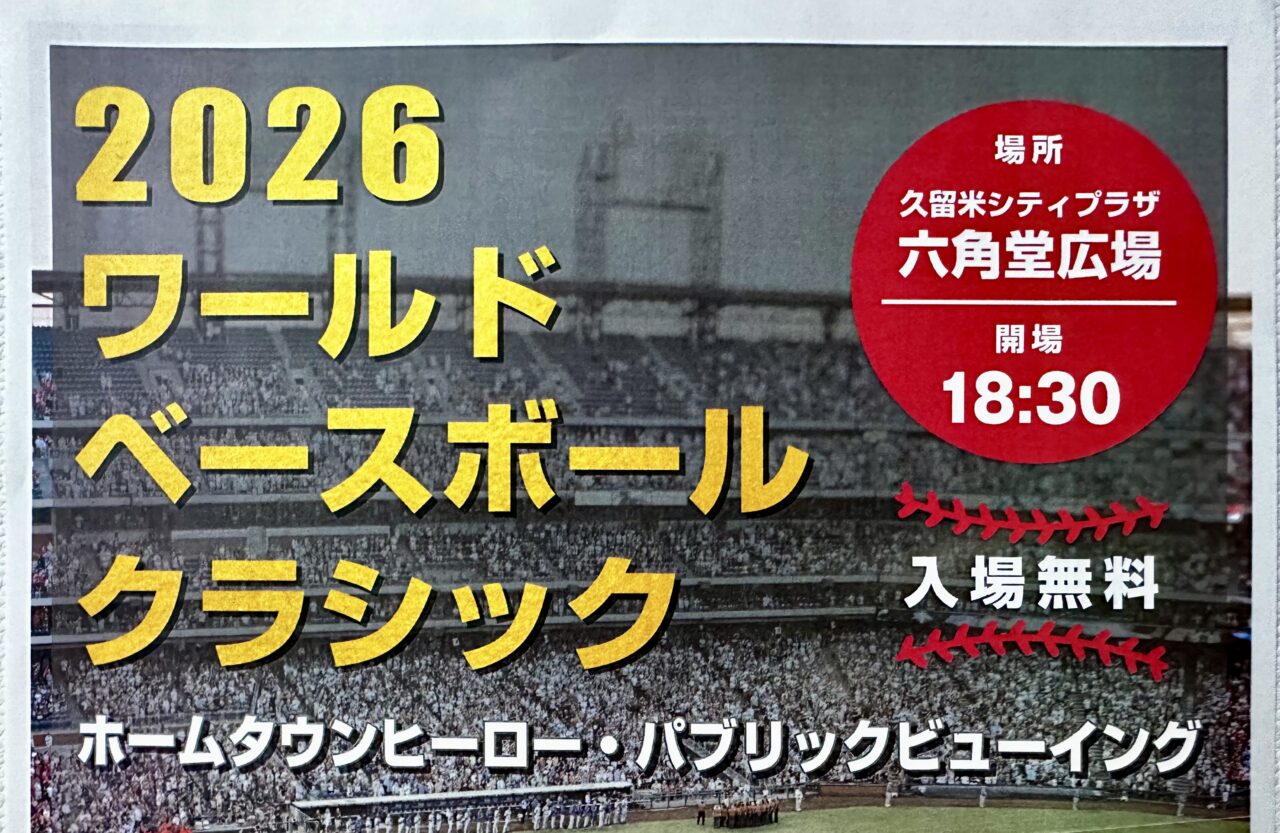 2026年「2026ワールドベースボールクラシック」ホームタウンヒーロー・パブリックビューイング
