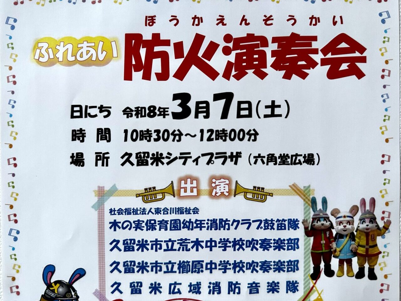 2026年ふれあい防火演奏会