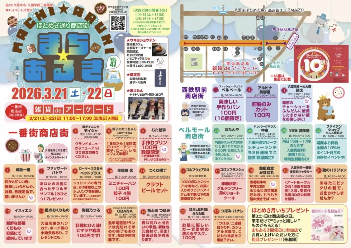 2026年第47回まちあるき