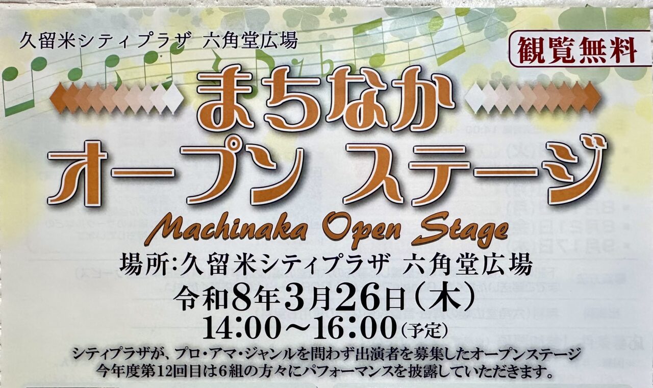 2026年まちなかオープンステージ