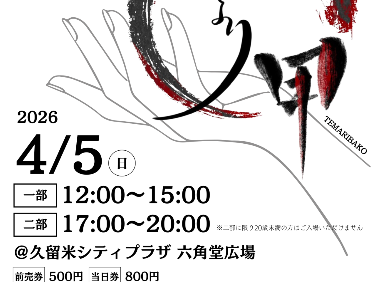 2026年久留米 酒とアテ てまり匣2026